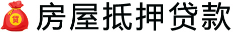 贵阳房产抵押贷款-贵阳房屋抵押贷款公司[全款-按揭-二手房]